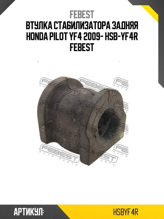 Втулка стабилизатора задняя honda pilot yf4 2009- hsb-yf4r febest
