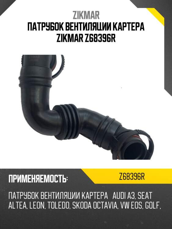 Патрубок вентиляции картера zikmar z68396r
