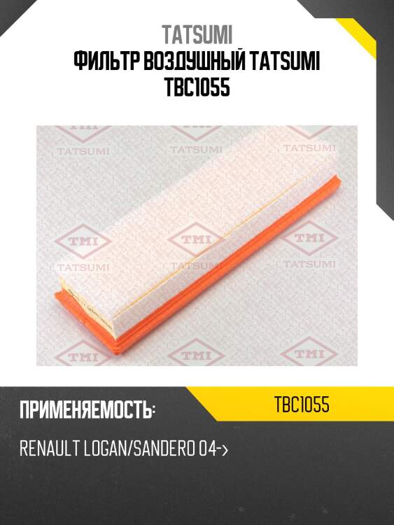 Фильтр воздушный tatsumi tbc1055