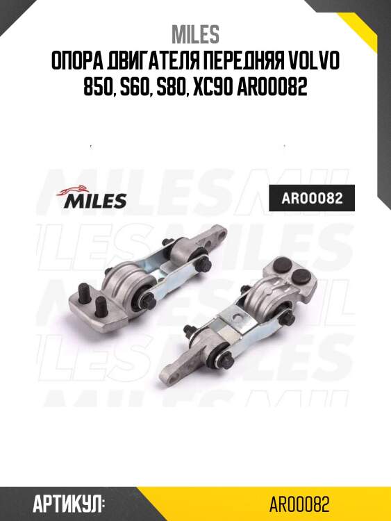 Опора двигателя передняя volvo 850, s60, s80, xc90 ar00082