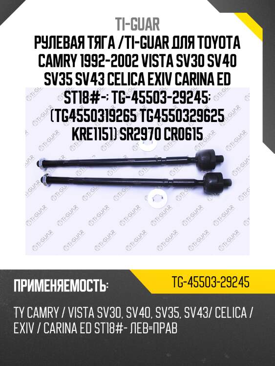 Рулевая тяга /ti-guar для toyota camry 1992-2002 vista sv30 sv40 sv35 sv43 celica exiv carina ed st18#-  tg-45503-29245  (tg4550319265 tg4550329625 kre1151) sr2970 cr0615