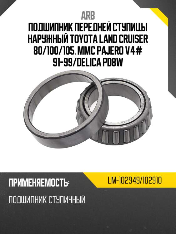 Arb подшипник передней ступицы наружный toyota land cruiser 80 lm102949102910