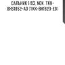 Сальник 1193, nok  tkk-bhs1852-a0 (tkk-bh1923-e0)