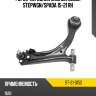 Рычаг передний нижний honda stepwgn sat st-21-0152