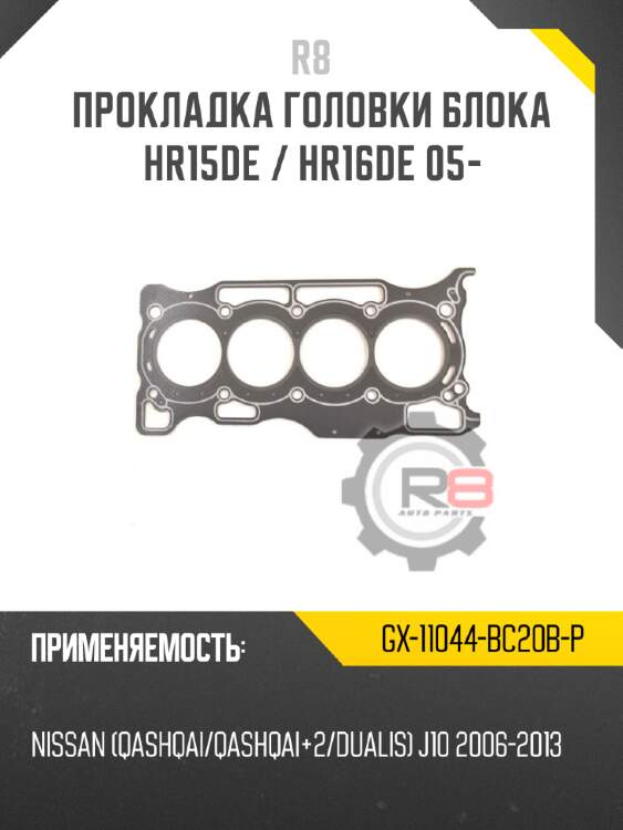 Прокладка головки блока hr15de / hr16de 05- r8 gx-11044-bc20b-p