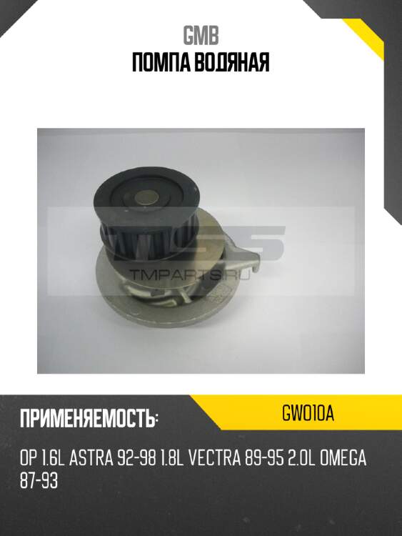 Помпа водяная gmb gwo10a