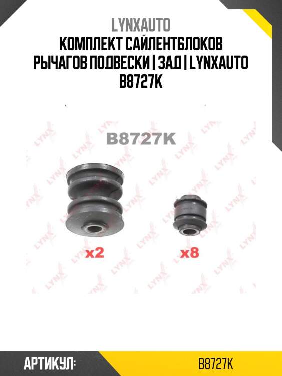 Комплект сайлентблоков рычагов подвески | зад | lynxauto b8727k