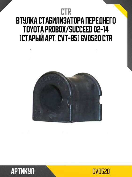 Втулка стабилизатора переднего toyota probox/succeed 02-14 (старый арт. cvt-85) gv0520 ctr