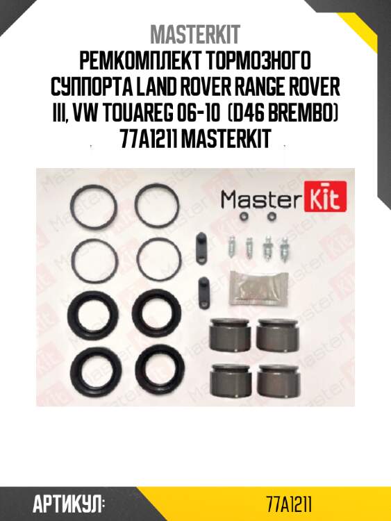 Ремкомплект тормозного суппорта land rover range rover iii, vw touareg 06-10  (d46 brembo) 77a1211 masterkit