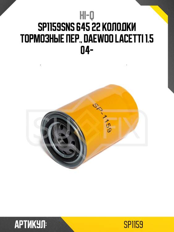 Sp1159sns 645 22 колодки тормозные пер., daewoo lacetti 1.5 04-