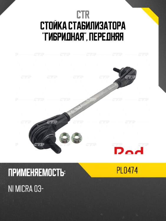 Стойка стабилизатора "гибридная", передняя ctr pl0474