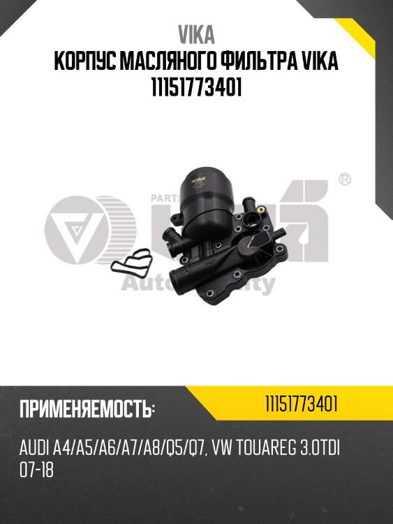 Корпус масляного фильтра vika 11151773401