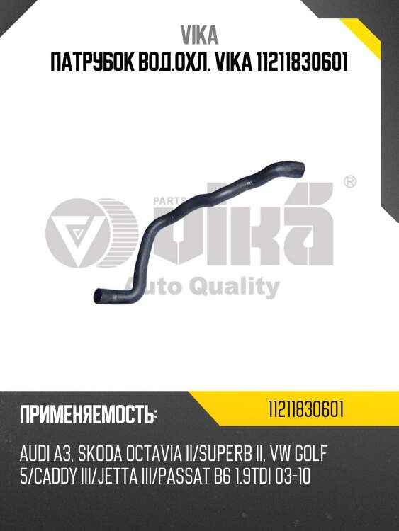 Патрубок вод.охл. vika 11211830601