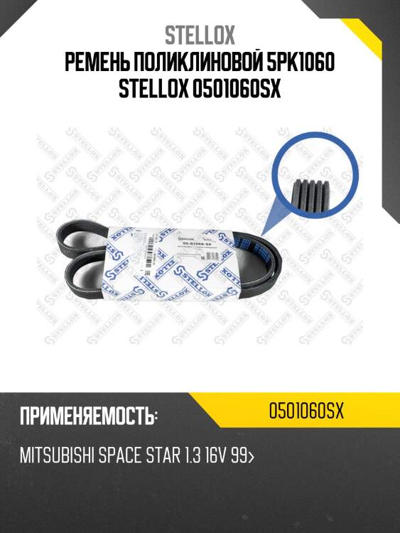 Ремень поликлиновой 5pk1060 stellox 0501060sx