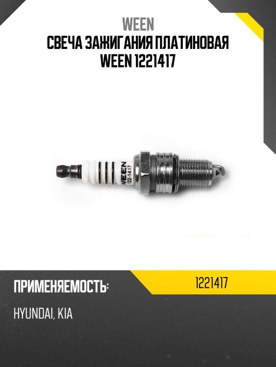 Свеча зажигания платиновая ween 1221417