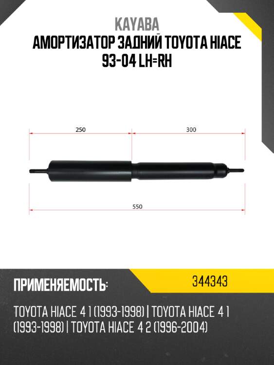 Амортизатор задний toyota hiace 93-04 lh-rh kayaba 344343