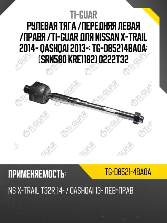 Рулевая тяга /передняя левая /правя /ti-guar для nissan x-trail 2014- qashqai 2013-  tg-d85214ba0a  (srn580 kre1182) 0222t32