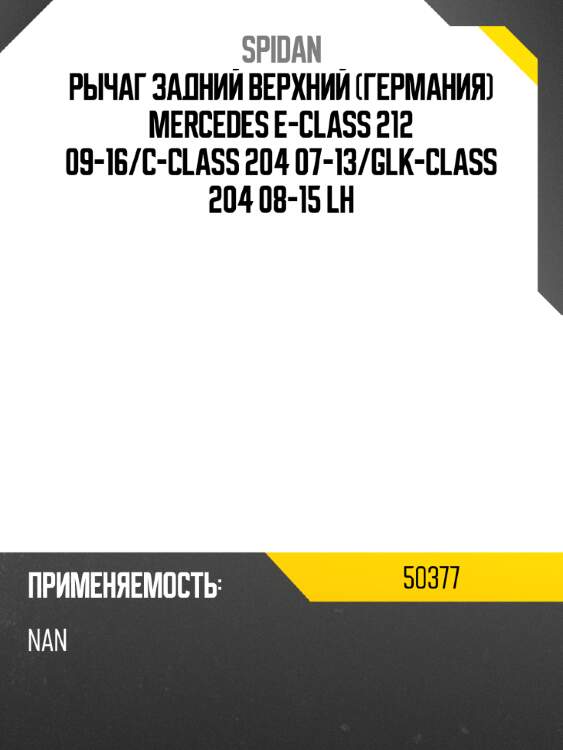 Рычаг задний верхний германия mercedes e-class 212 09-16 spidan 50377