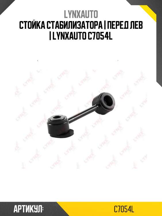 Стойка стабилизатора | перед лев | lynxauto c7054l