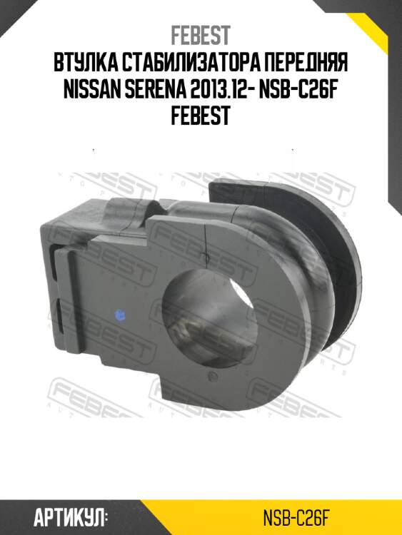 Втулка стабилизатора передняя nissan serena 2013.12- nsb-c26f febest