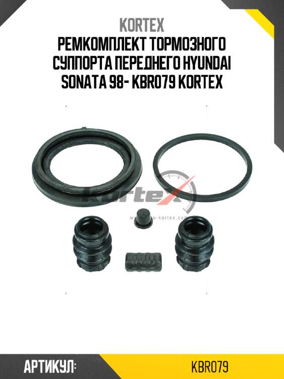 Ремкомплект тормозного суппорта переднего hyundai sonata 98- kbr079 kortex