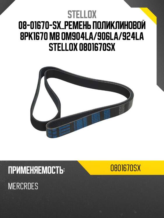 08-01670-sx_ремень поликлиновой 8pk1670 mb om904la/906la/924la stellox 0801670sx