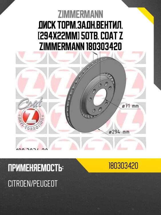 Диск торм.задн.вентил. [294x22mm] 5отв. coat z zimmermann 180303420