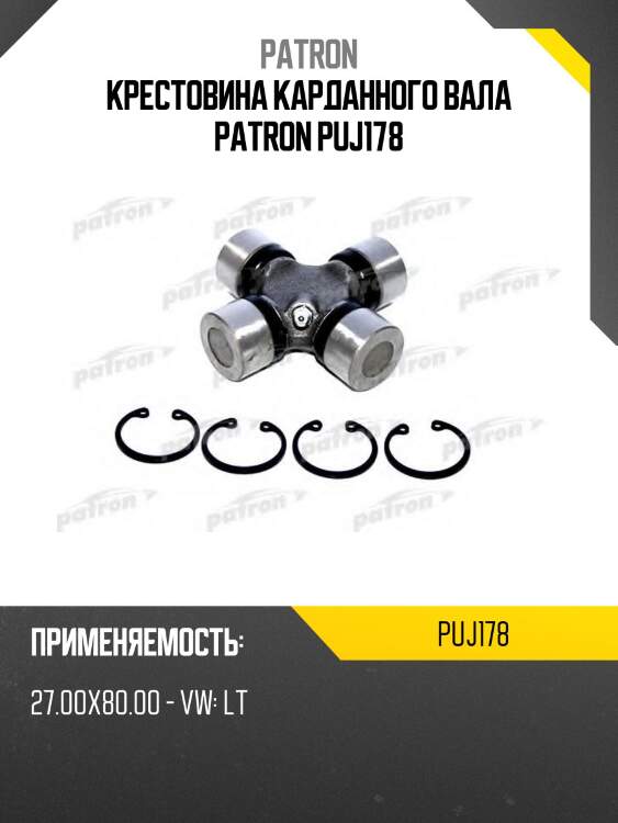 Крестовина карданного вала patron puj178
