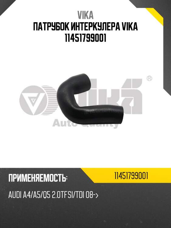 Патрубок интеркулера vika 11451799001