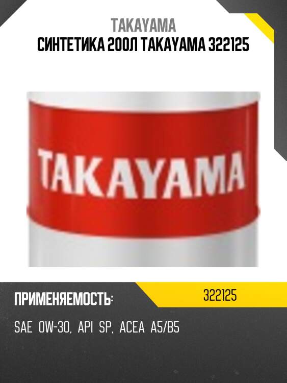 Синтетика 200л takayama 322125