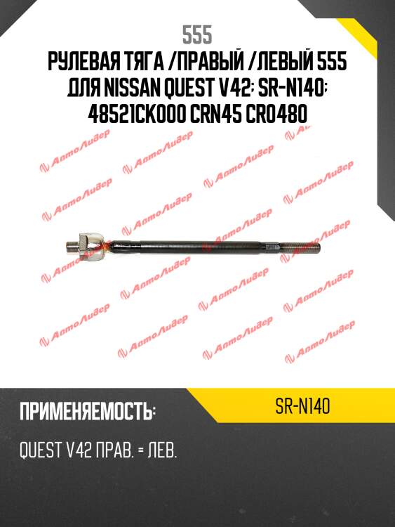 Рулевая тяга /правый /левый 555 для nissan quest v42  sr-n140  48521ck000 crn45 cr0480