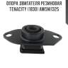 Опора двигателя резиновая tenacity (1830) awsni1325