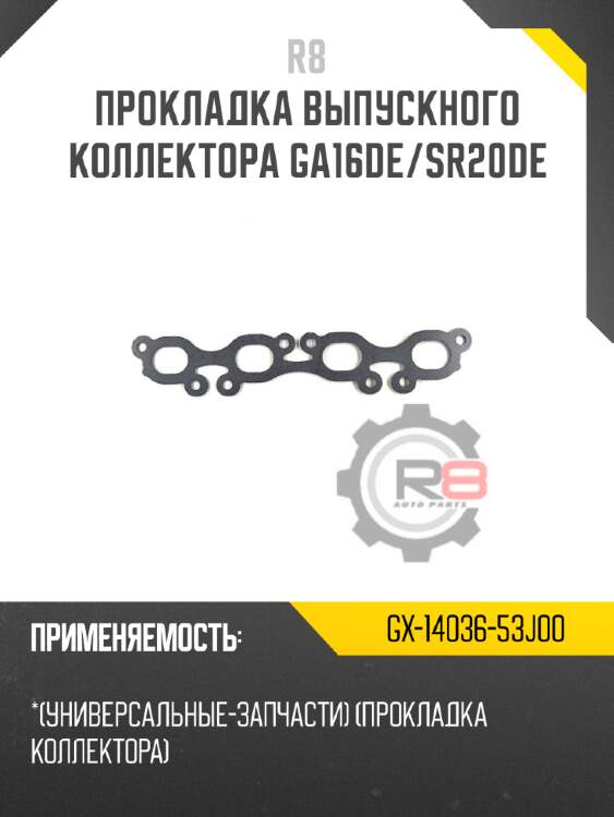 Прокладка выпускного коллектора ga16de/sr20de r8 gx-14036-53j00