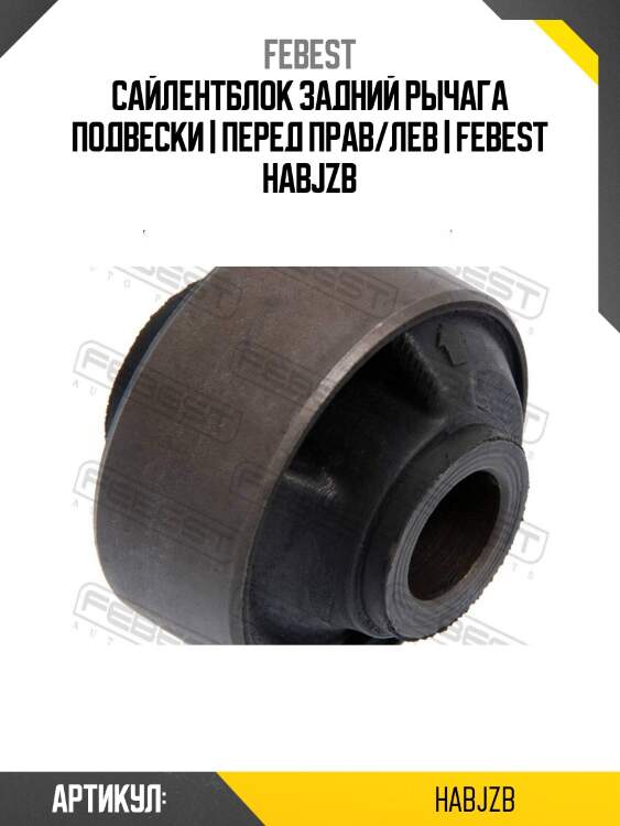 Сайлентблок задний рычага подвески | перед прав/лев | febest habjzb