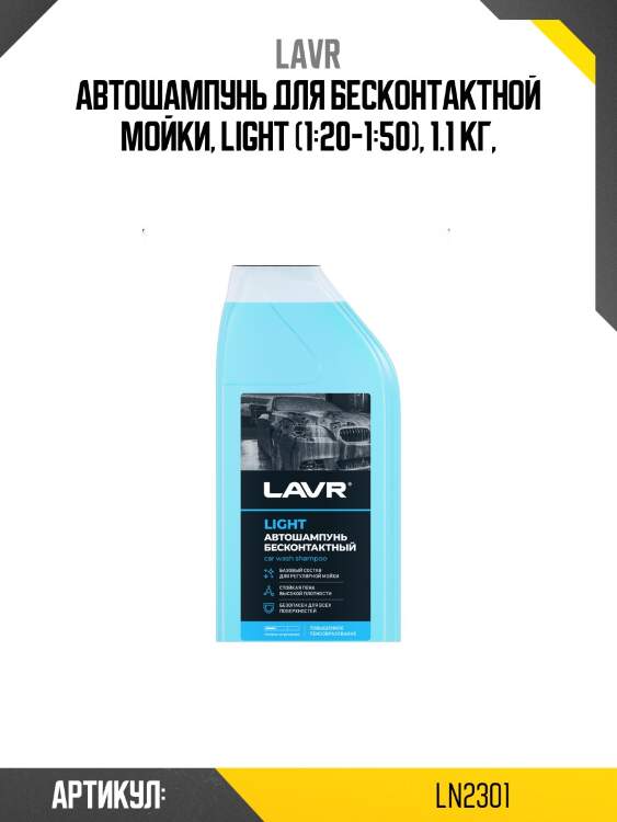 Автошампунь light базовый состав 3.0 концентрат 1:20 - 50, 1,1 кг lavr ln2301
