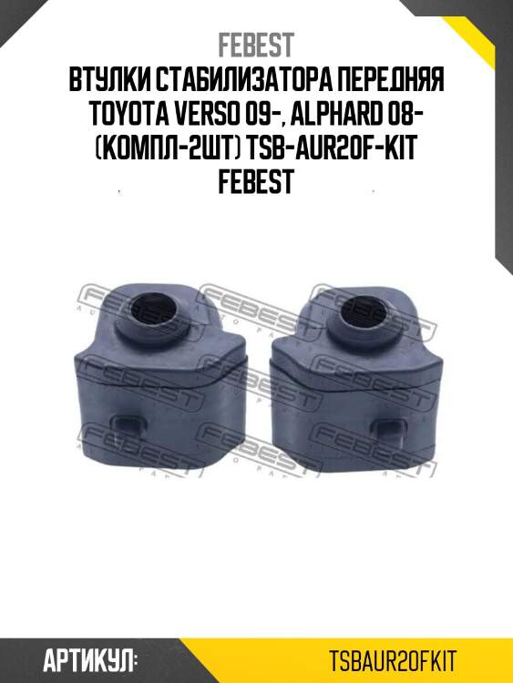 Втулки стабилизатора передняя toyota verso 09-, alphard 08- (компл-2шт) tsb-aur20f-kit febest
