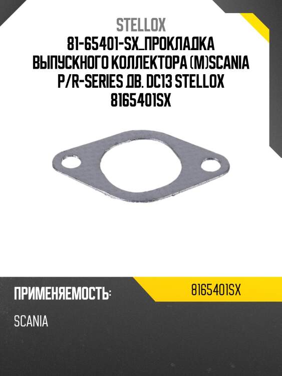 81-65401-sx_прокладка выпускного коллектора (м)scania p/r-series дв. dc13 stellox 8165401sx