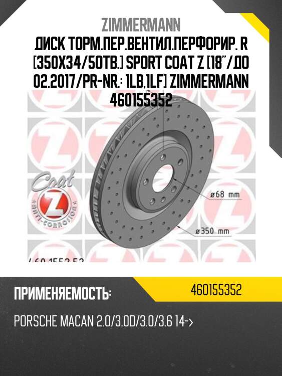 Диск торм.пер.вентил.перфорир. r [350x34/5отв.] sport coat z [18"/до 02.2017/pr-nr.: 1lb,1lf] zimmermann 460155352