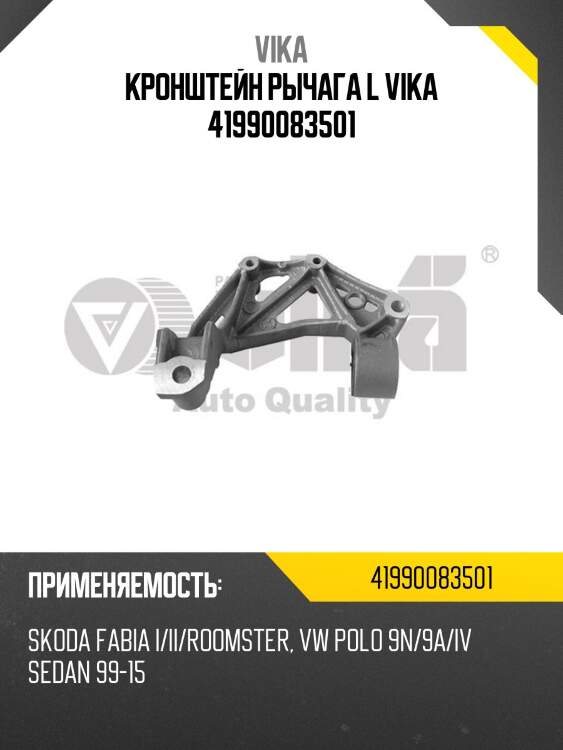 Кронштейн рычага l vika 41990083501