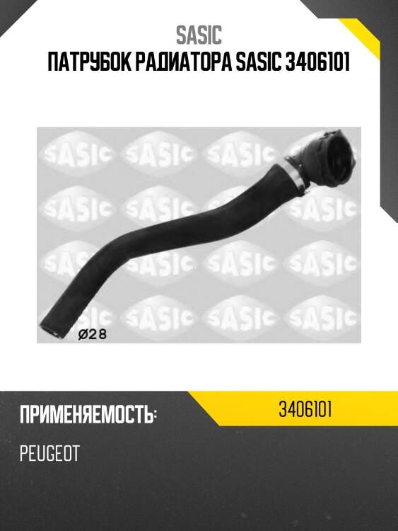 Патрубок радиатора sasic 3406101
