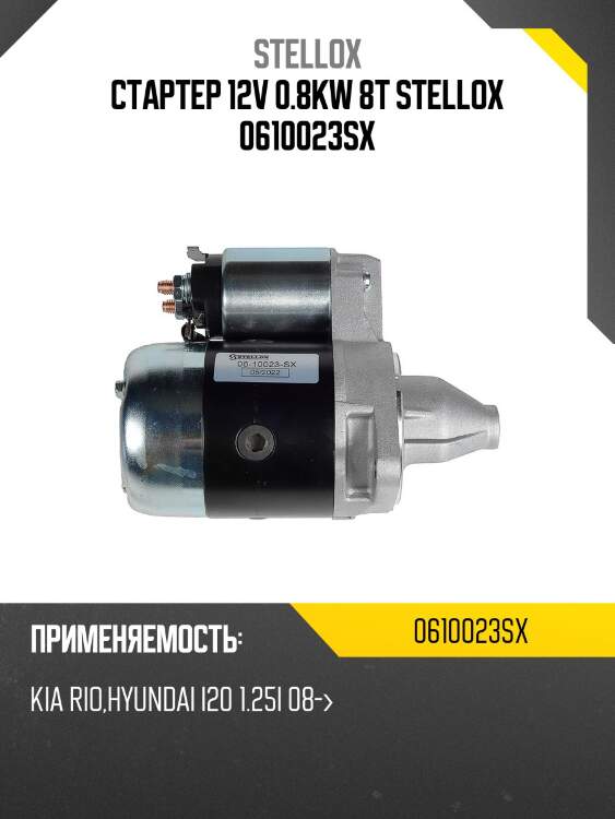 Стартер 12v 0.8kw 8t stellox 0610023sx