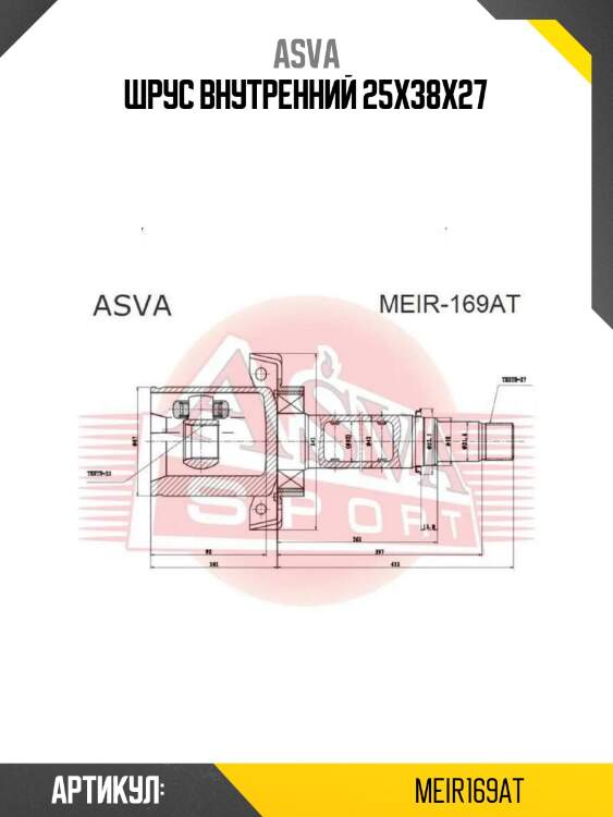 Шрус внутренний 25x38x27