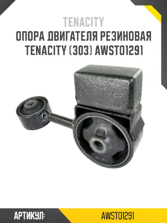 Опора двигателя резиновая tenacity (303) awsto1291