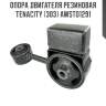Опора двигателя резиновая tenacity (303) awsto1291