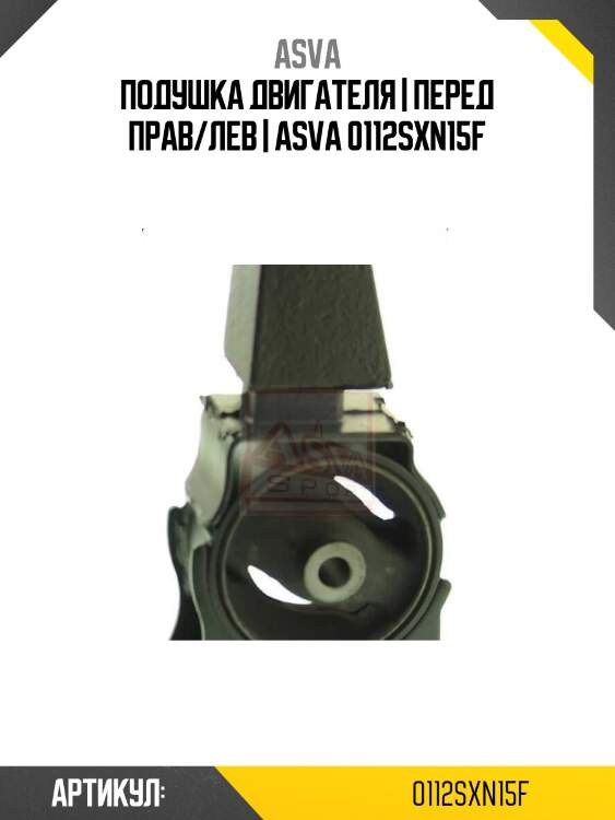 Подушка двигателя | перед прав/лев | asva 0112sxn15f