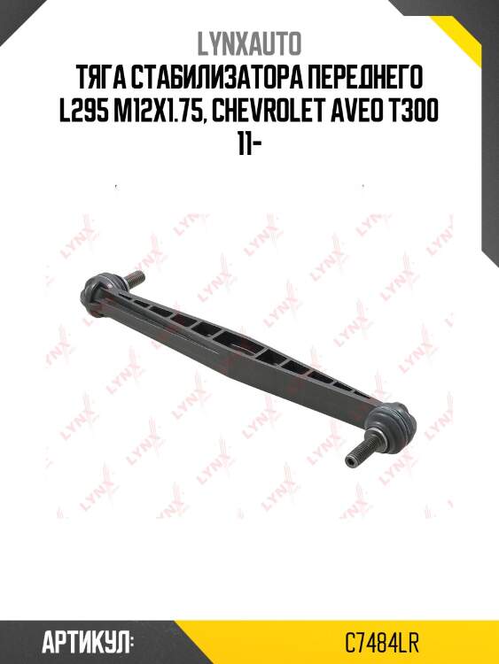 Стойка стабилизатора | перед прав/лев | lynxauto c7484lr