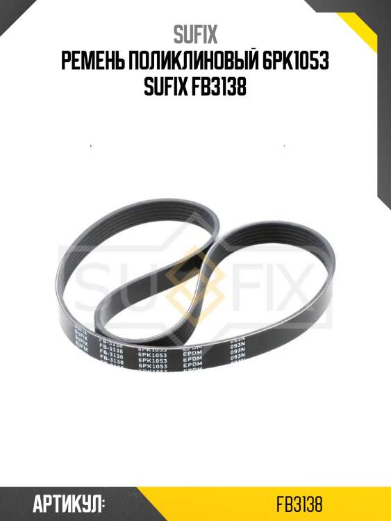 Ремень поликлиновый 6pk1053 sufix fb3138