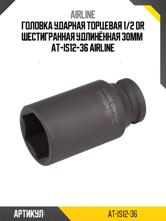 Головка ударная торцевая 1/2 dr шестигранная удлинённая 30мм  at-is12-36 airline
