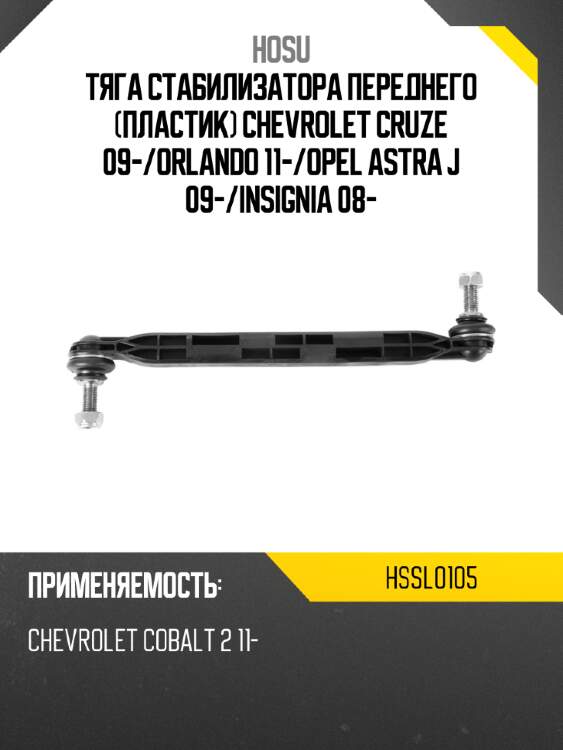 Тяга стабилизатора переднего пластик chevrolet cruze 09- hosu hssl0105