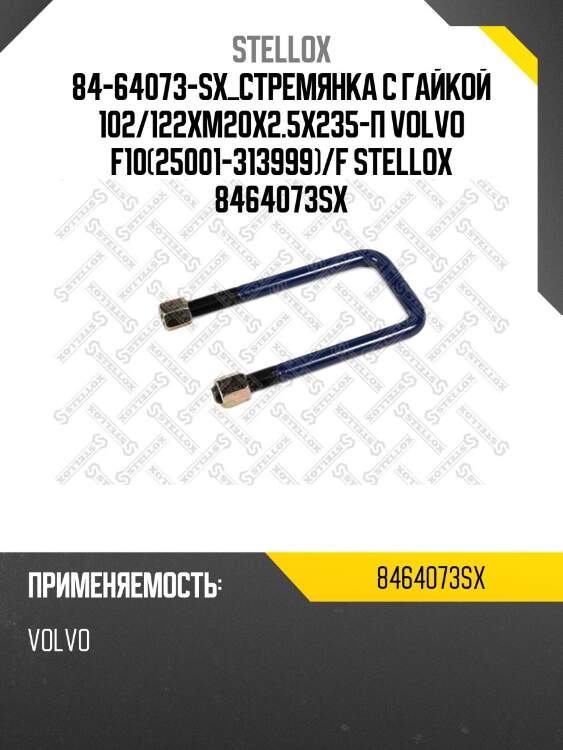 84-64073-sx_стремянка с гайкой 102/122xm20x2.5x235-п volvo f10(25001-313999)/f stellox 8464073sx